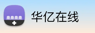 华亿在线 logo