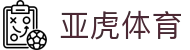 亚虎体育(中国)有限公司