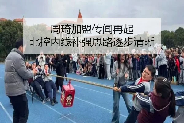 周琦加盟传闻再起 北控内线补强思路逐步清晰